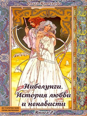 cover image of Нибелунги. История любви и ненависти